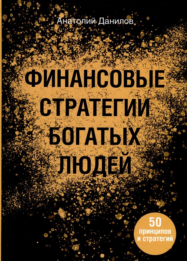 Книга Финансовые стратегии богатых людей (Анатолий Данилова) — 1