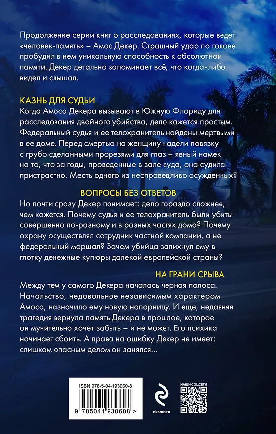 Книга Длинные тени (Дэвид Болдаччи) — 2