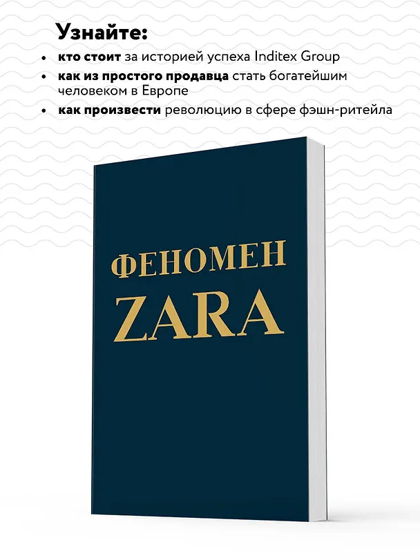 Книга Феномен ZARA (Ковадонга О’Ши) — 7