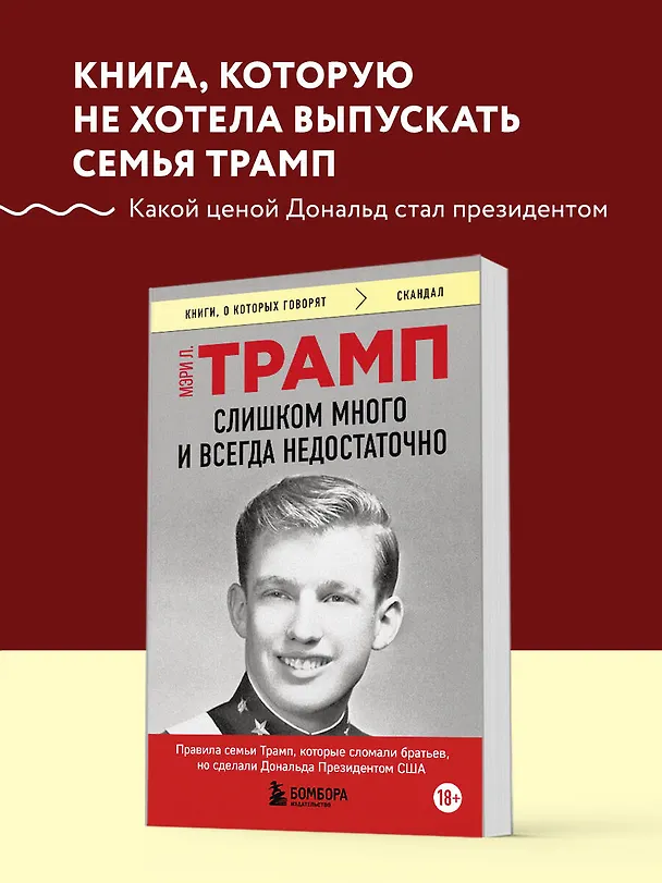 Книга Слишком много и всегда недостаточно. Правила семьи Трамп, которые сломали братьев, но сделали Дональда Президентом США (покет) (Мэри Лия Трамп) — 5