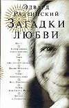 Книга Загадки любви (Эдвард Радзинский)