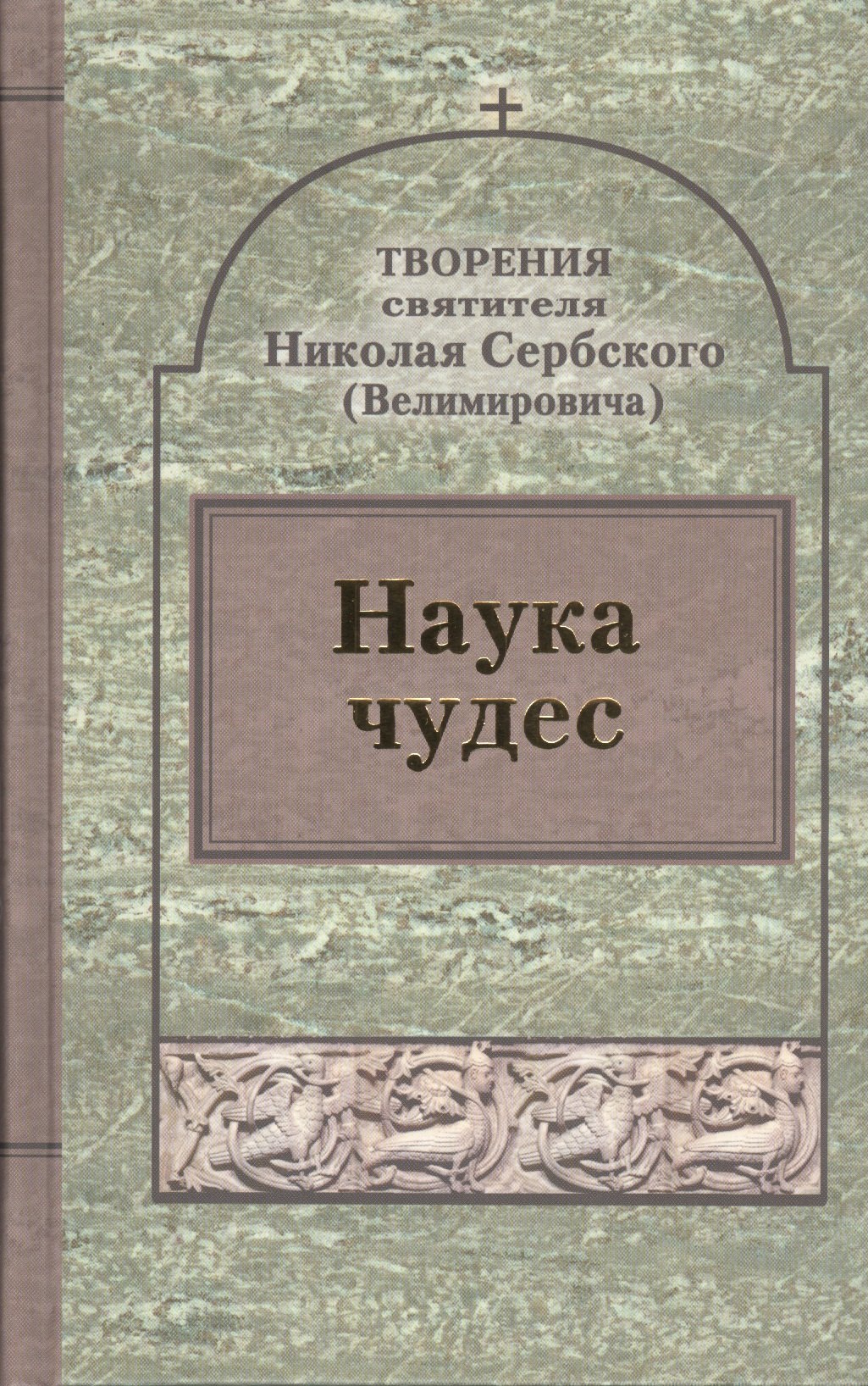 

Творения : Наука чудес.