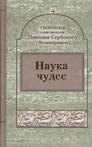 Творения : Наука чудес.