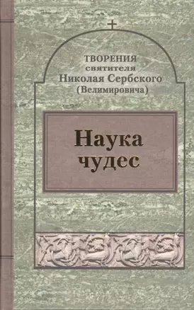 Творения : Наука чудес. — 2432374 — 1