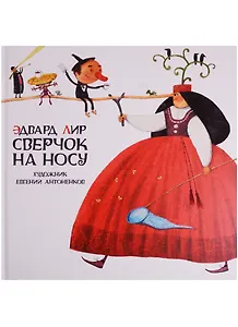 Сверчок на носу