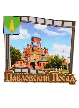 ГС Магнит Павловский Посад Слайд (дерево с зеркальной деталью) (7,5см) 2613830