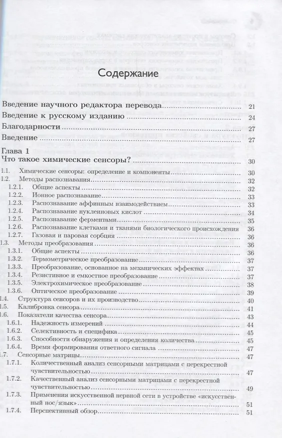 Книга Химические и биологические сенсоры: основы и применения (Флоринель-Габриель Баника) — 2