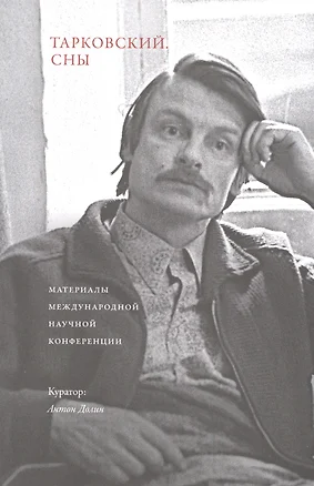 Тарковский. Сны. Материалы международной научной конференции — 2713209 — 1