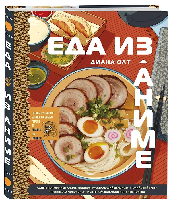 Книга Еда из аниме. Готовь культовые блюда: от рамэна из "Наруто" до такояки из "Ван-Пис" (Диана Олт) — 6