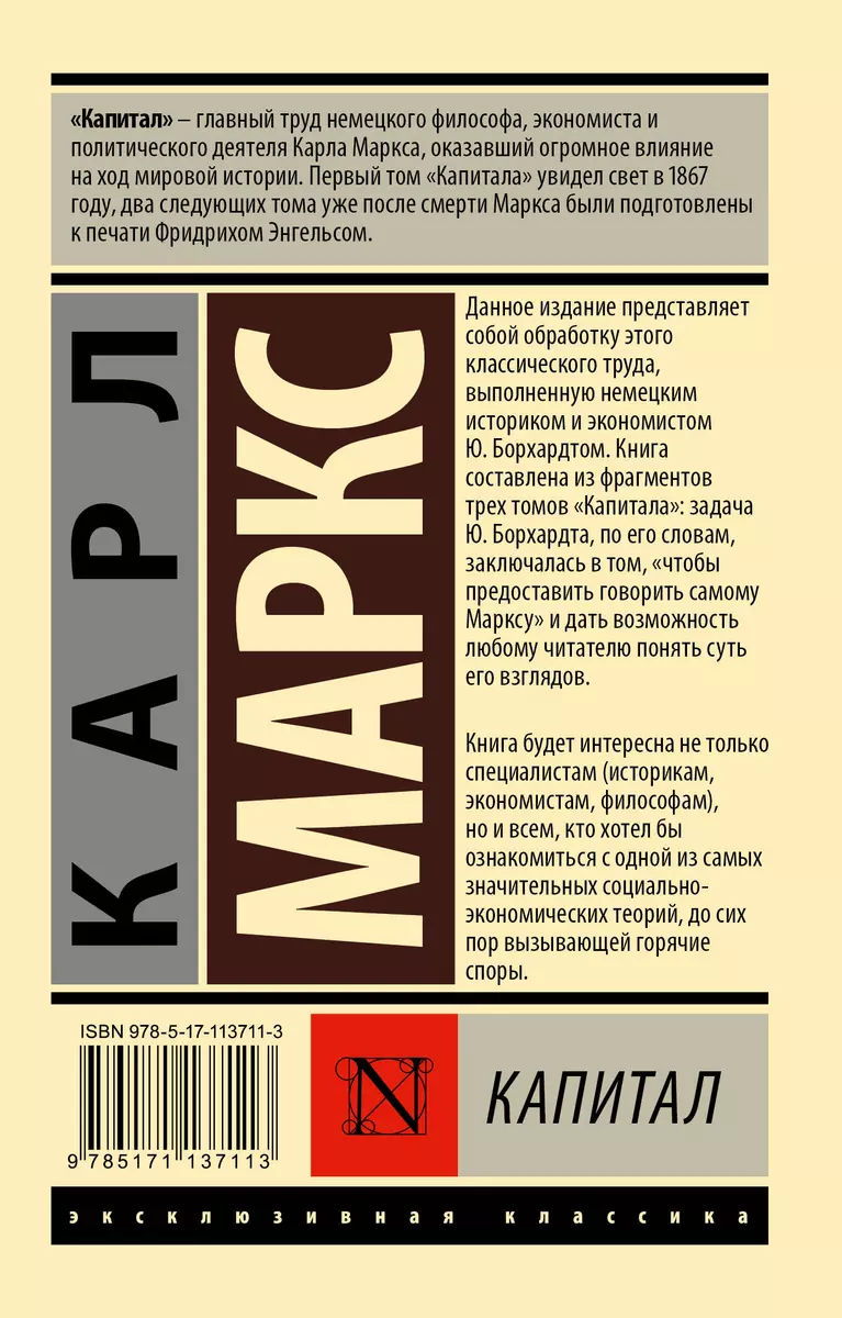 Капитал (Карл Маркс) - купить книгу с доставкой в интернет-магазине  «Читай-город». ISBN: 978-5-17-113711-3