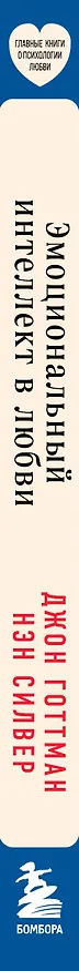 Книга Эмоциональный интеллект в любви. 7 принципов счастливого брака, проверенных наукой и временем (Джон Готтман) — 4