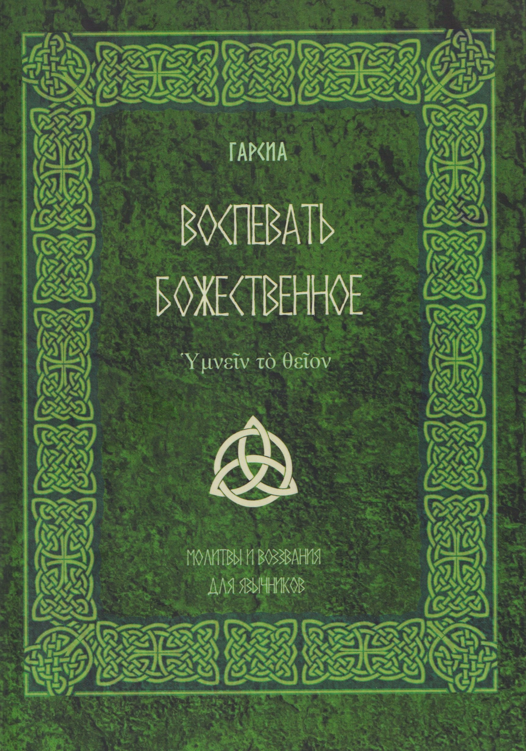 

Воспевать божественное. Молитвы и воззвания для язычников