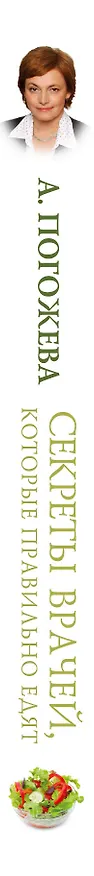 Книга СекретыЛюдей:Секреты врачей,кот.прав.едят (Алла Погожева) — 3
