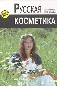 Русская косметика