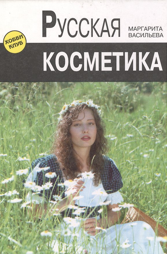 Книга Русская косметика () — 1
