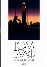 Мужчина в полный рост