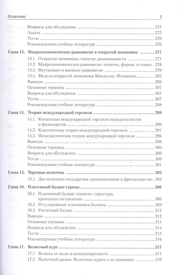 Книга Макроэкономика: Учебник для вузов. 5-е изд. Стандарт третьего поколения (Григорий Вечканов) — 6