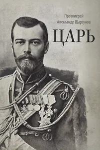 Царь (2 изд.) Шаргунов