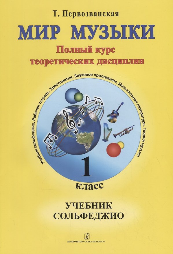 Книга Мир музыки. Полный курс теоретических дисциплин. Учебник сольфеджио. 1 класс+CD (Татьяна Первозванская) — 1