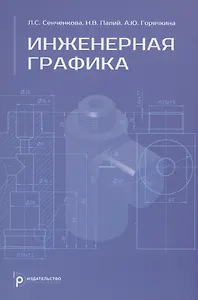 Инженерная графика. Учебник