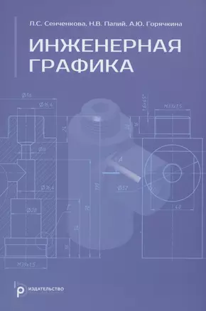 Инженерная графика. Учебник — 2898926 — 1