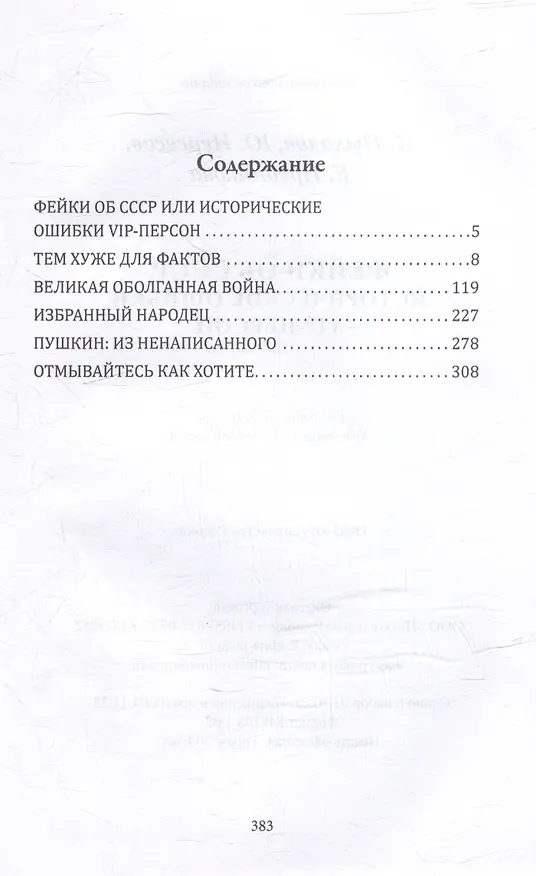 Книга Фейки об СССР. Исторические ошибки VIP-персон (Елена Прудникова, Игорь Пыхалов, Юрий Нерсесов) — 3