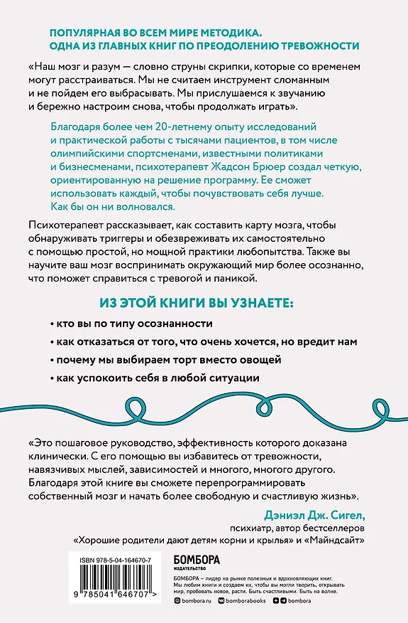 Книга Размотай свои нервы. Научно доказанный способ разорвать порочный круг тревоги и страха (Жадсон Брюер) — 2