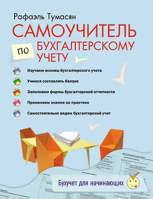 Книга Самоучитель по бухгалтерскому учету. (Рафаэль Тумасян)