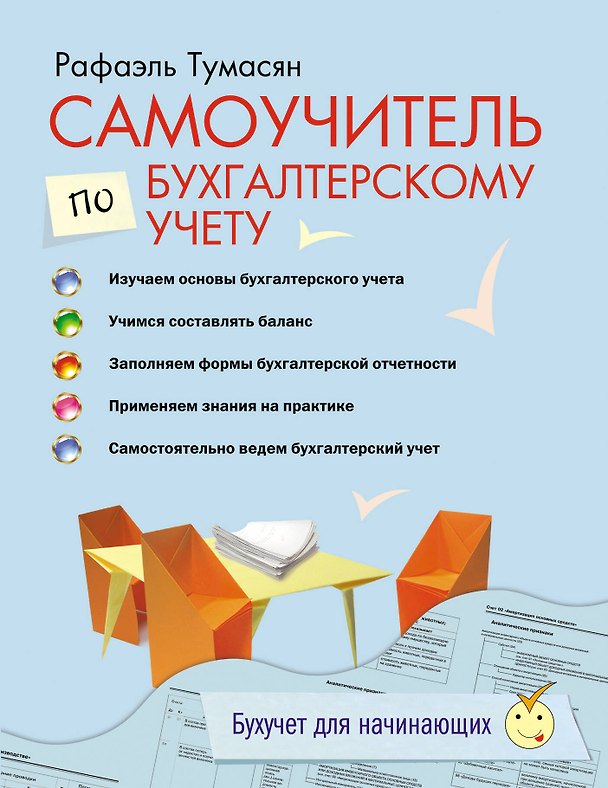 Книга Самоучитель по бухгалтерскому учету. (Рафаэль Тумасян) — 1