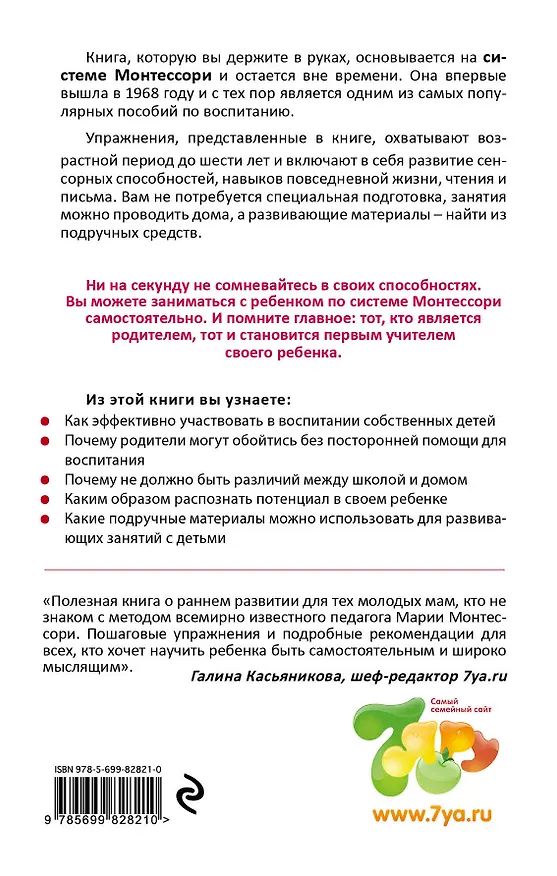 Книга Система Монтессори у себя дома. От 0 до 6 лет (Элизабет Хейнсток) — 2