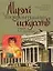 Музей изобразительных искусств им.А.С.Пушкина. Большая энциклопедия живописи — 2159595 — 1