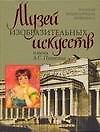 Книга Музей изобразительных искусств им.А.С.Пушкина. Большая энциклопедия живописи (Вадим Сингаевский) — 1