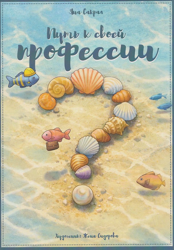 Книга Путь к своей профессии (Яна Сакрал) — 1