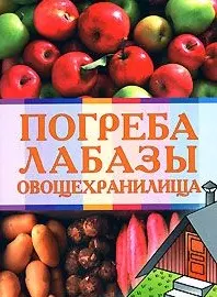 Погреба лабазы овощехранилища (мягк). Андреев А. (Эксмо) — 2151943 — 1