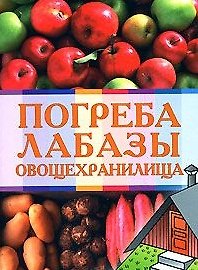 Книга Погреба лабазы овощехранилища (мягк). Андреев А. (Эксмо) (Арнольд Андреев) — 1