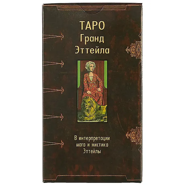 Книга Таро Аввалон, Таро Гранд Эттейла(Руководство и карты) () — 2