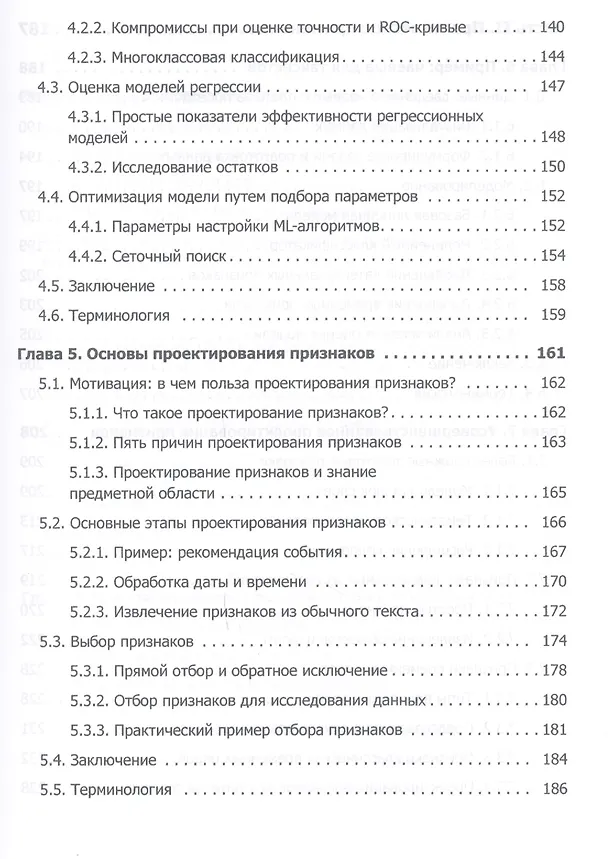 Книга Машинное обучение (Хенрик Бринк, Марк Феверолф, Джозеф Ричардс) — 5