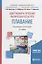 Адаптивная и лечебная физическая культура. Плавание. Учебное пособие для академического бакалавриата — 2681357 — 1