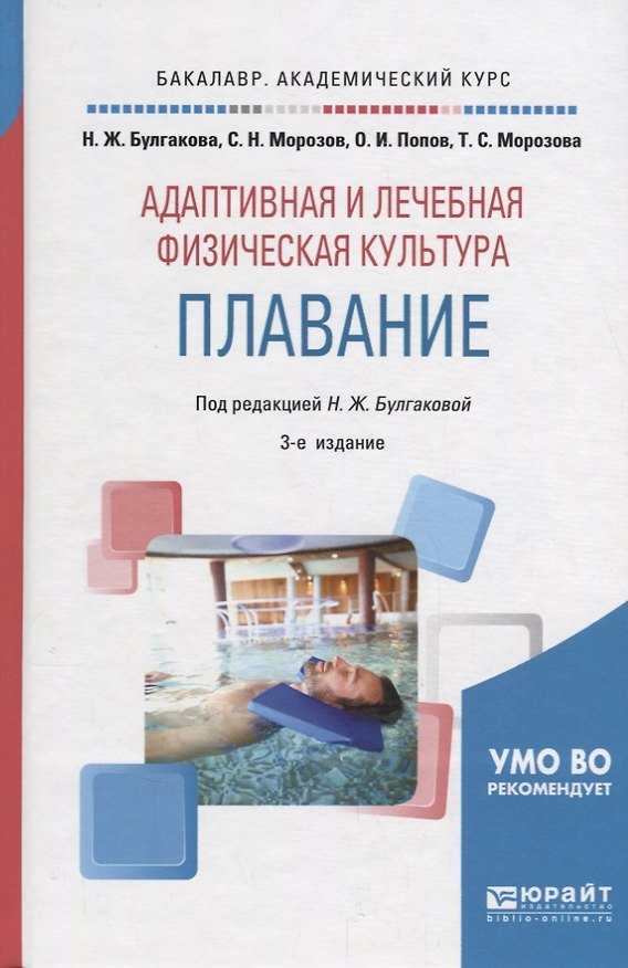Книга Адаптивная и лечебная физическая культура. Плавание. Учебное пособие для академического бакалавриата () — 1