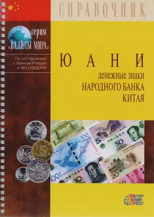 Юани. Денежные знаки Народного банка Китая. Справочное пособие — 2721858 — 1