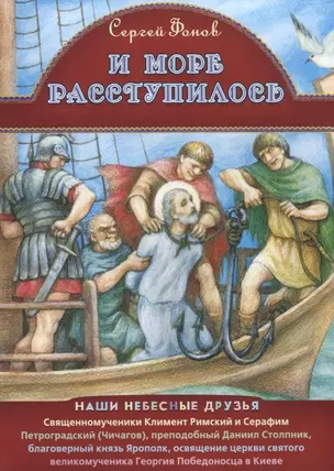 И море расступилось Священномуч. Климент Римский и Серафим Петроградский…(мНашиНебДр) Фонов — 2723601 — 1