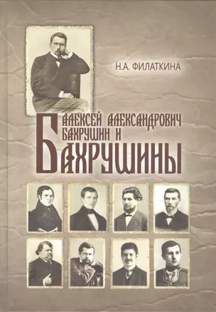 Алексей Александрович Бахрушин и Бахрушины — 2815188 — 1