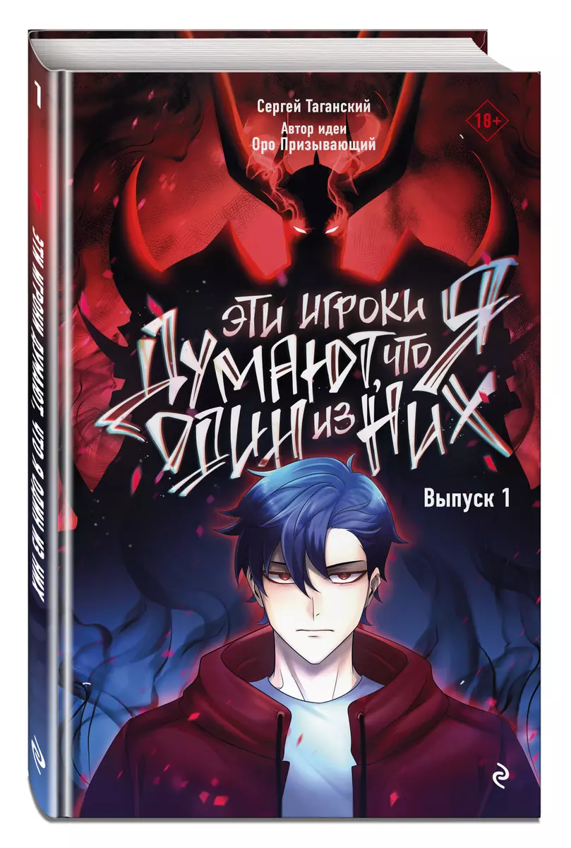 Эти игроки думают, что я один из них. Выпуск 1 (Сергей Таганский) - купить  книгу с доставкой в интернет-магазине «Читай-город». ISBN: 978-5-04-181139-6