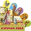 Курочка Ряба — 2807656 — 1