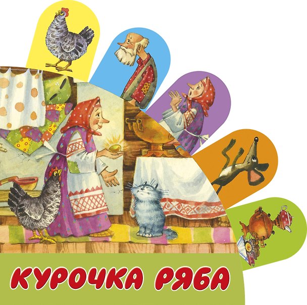Книга Курочка Ряба (Светлана Станкевич) — 1