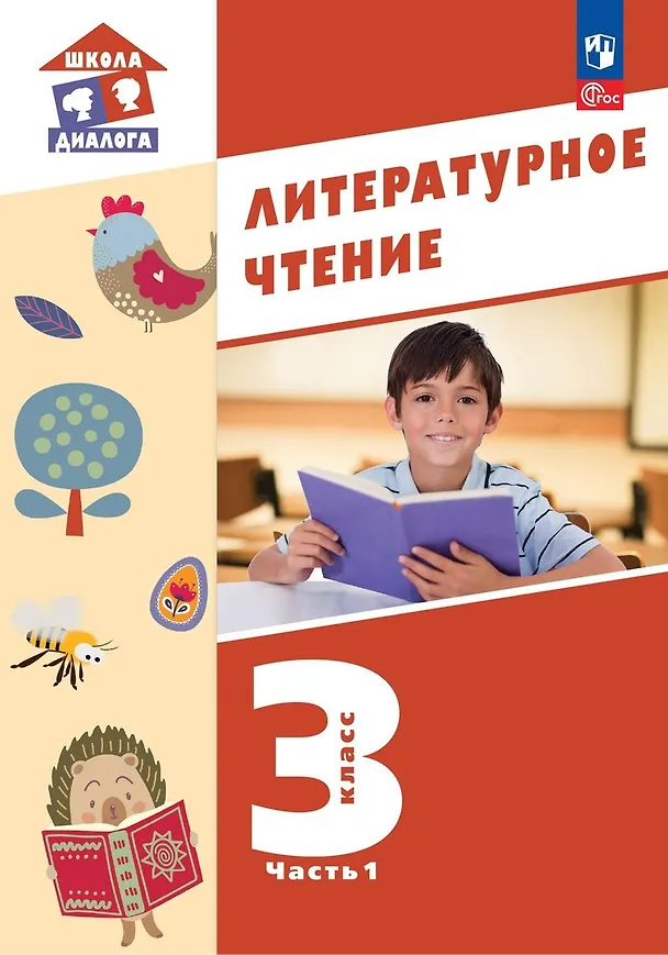 Книга Литературное чтение. 3 класс. Учебное пособие. В 3-х частях. Часть 1 (Наталья Чистякова, Симона Петрова) — 1