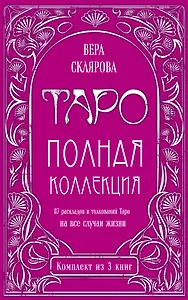 Таро. Полная коллекция (комплект)
