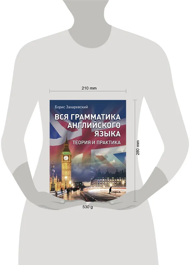 Книга Вся грамматика английского языка. Теория и практика (Борис Захаревский) — 4