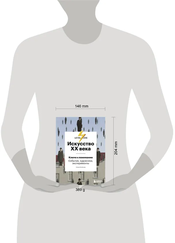 Книга Искусство XX века. Ключи к пониманию. События, художники, эксперименты (Алина Аксенова) — 12