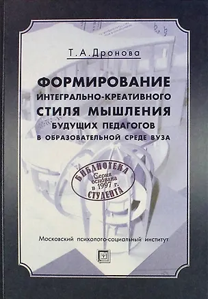 Формирование интегрально-креативного стиля мышления будущих педагогов в образовательной среде вуза: Монография / 2-е изд., стер. 311307